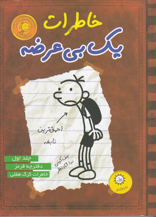 خاطرات-یک-بی-عرضه-01--دفترچه-قرمز-(ایران-بان)-رقعی-شومیز