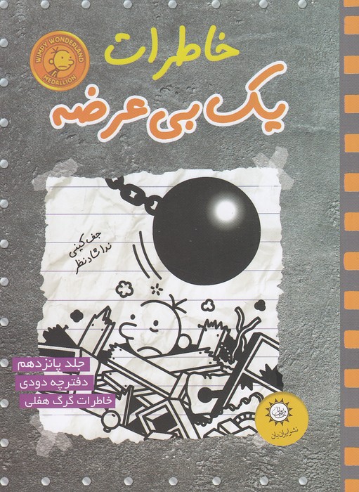 خاطرات-یک-بی-عرضه-15--دفترچه-دودی-(ایران-بان)-رقعی-شومیز