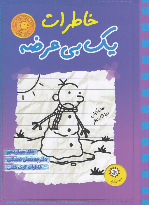 خاطرات-یک-بی-عرضه-14--دفترچه-بنفش-یخمکی-(ایران-بان)-رقعی-شومیز