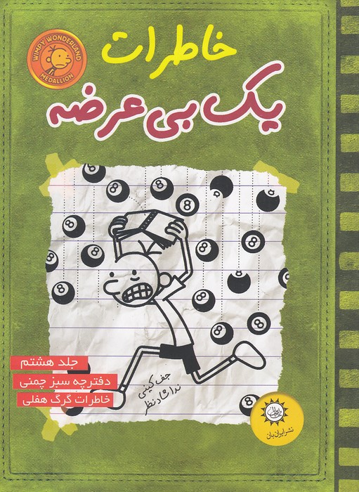 خاطرات-یک-بی-عرضه-08--دفترچه-سبز-چمنی-(ایران-بان)-رقعی-شومیز