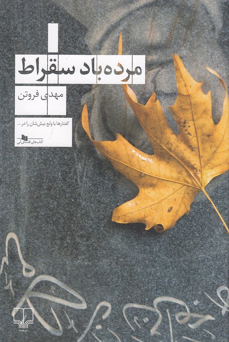 مرده-باد-سقراط-(چشمه)-رقعی-شومیز