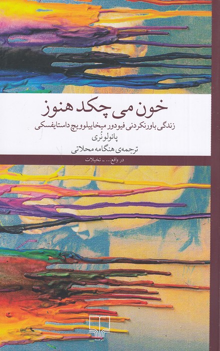 خون-می-چکد-هنوز-(چشمه)-رقعی-شومیز