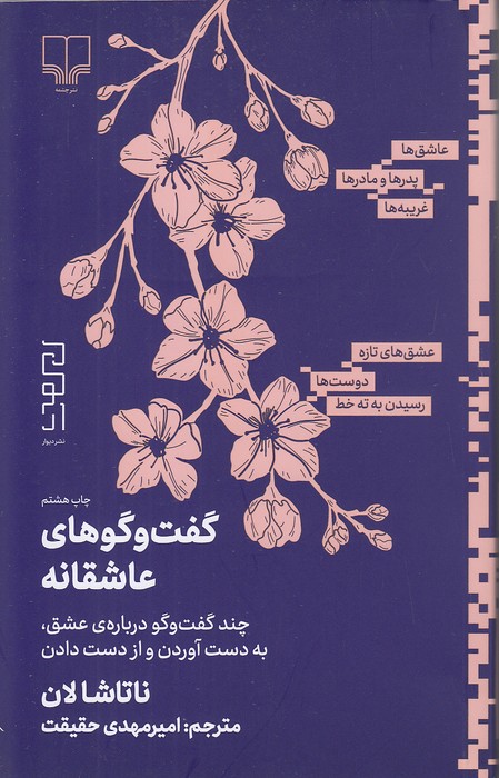 گفت-و-گوهای-عاشقانه-(دیوار)-رقعی-شومیز