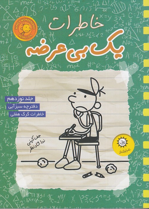 خاطرات-یک-بی-عرضه-19--دفترچه-سبز-آبی-(ایران-بان)-رقعی-شومیز