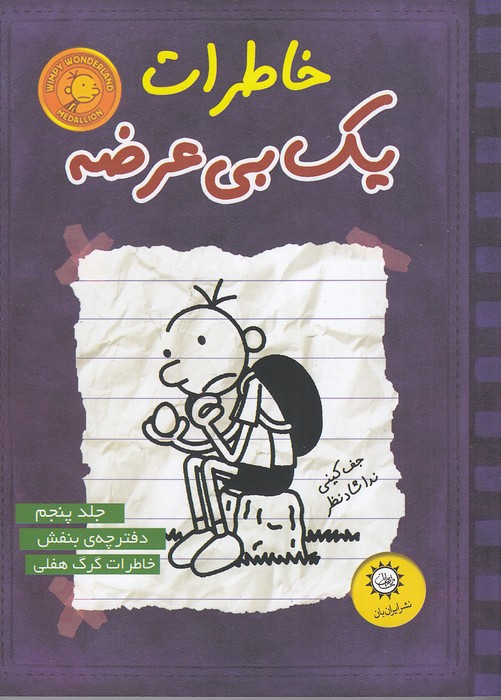 خاطرات-یک-بی-عرضه-05--دفترچه-ی-بنفش-(ایران-بان)-رقعی-شومیز