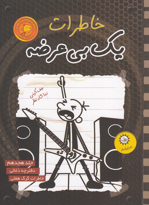 خاطرات-یک-بی-عرضه-18--دفترچه-ذغالی-(ایران-بان)-رقعی-شومیز