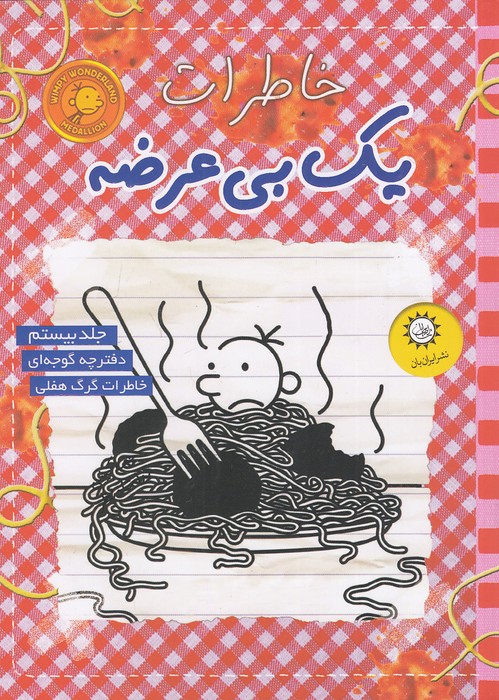 خاطرات-یک-بی-عرضه-20--دفترچه-گوجه-ای-(ایران-بان)-رقعی-شومیز