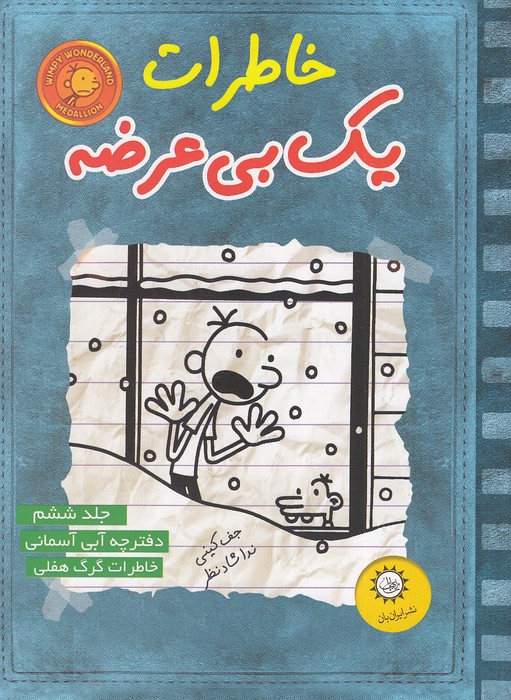 خاطرات-یک-بی-عرضه-06--دفترچه-آبی-آسمانی-(ایران-بان)-رقعی-شومیز