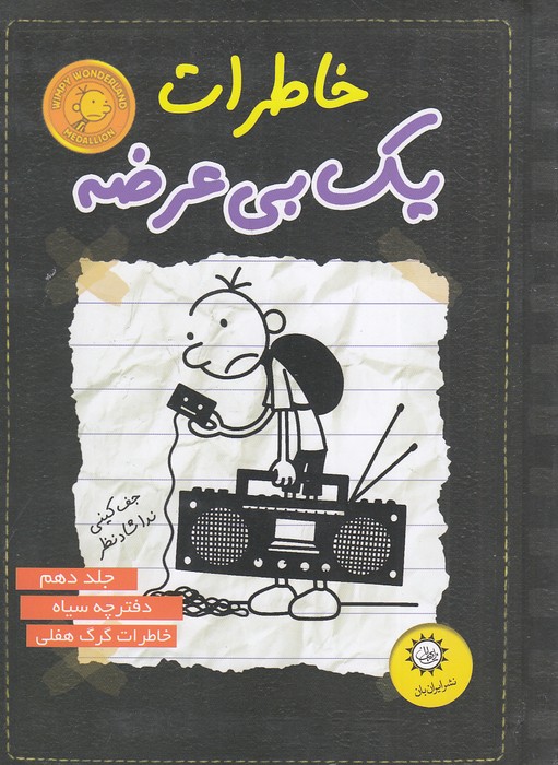 خاطرات-یک-بی-عرضه-10--دفترچه-سیاه-(ایران-بان)-رقعی-شومیز