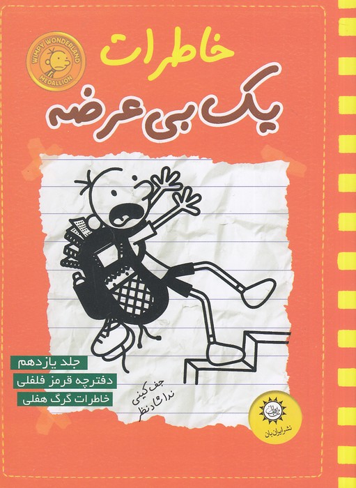 خاطرات-یک-بی-عرضه-11--دفترچه-قرمز-فلفلی-(ایران-بان)-رقعی-شومیز