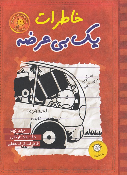 خاطرات-یک-بی-عرضه-09--دفترچه-نارنجی-(ایران-بان)-رقعی-شومیز