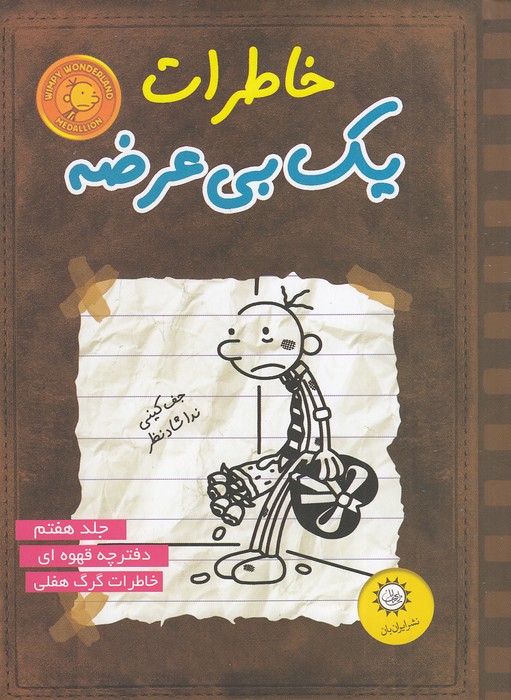 خاطرات-یک-بی-عرضه-07--دفترچه-قهوه-ای-(ایران-بان)-رقعی-شومیز