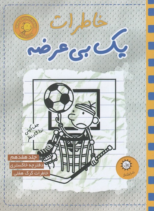 خاطرات-یک-بی-عرضه-17--دفترچه-خاکستری-(ایران-بان)-رقعی-شومیز