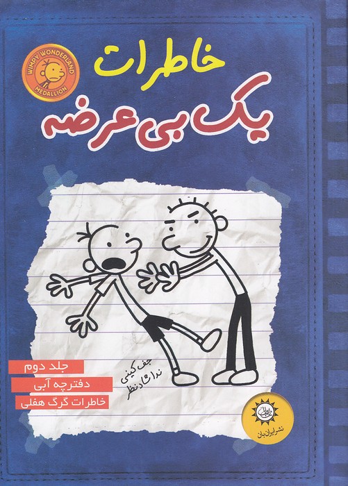 خاطرات-یک-بی-عرضه-02--دفترچه-آبی-(ایران-بان)-رقعی-شومیز