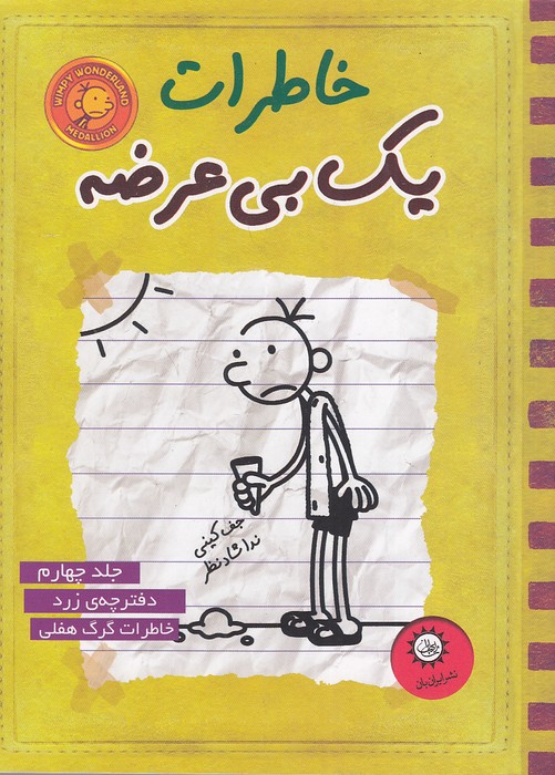 خاطرات-یک-بی-عرضه-04--دفترچه-ی-زرد-(ایران-بان)-رقعی-شومیز