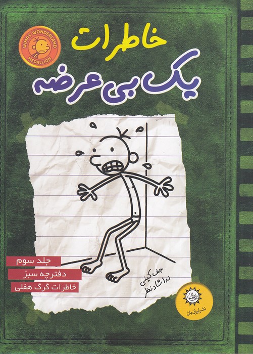 خاطرات-یک-بی-عرضه-03--دفترچه-سبز-(ایران-بان)-رقعی-شومیز