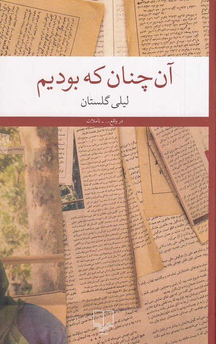 آن-چنان-که-بودیم-(چشمه)-رقعی-شومیز