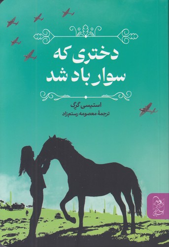 دختری-که-سوار-باد-شد-(آفرینگان)-رقعی-شومیز