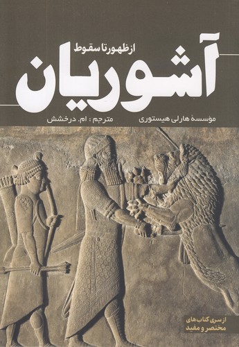 از-ظهور-تا-سقوط-آشوریان-(سبزان)-رقعی-شومیز