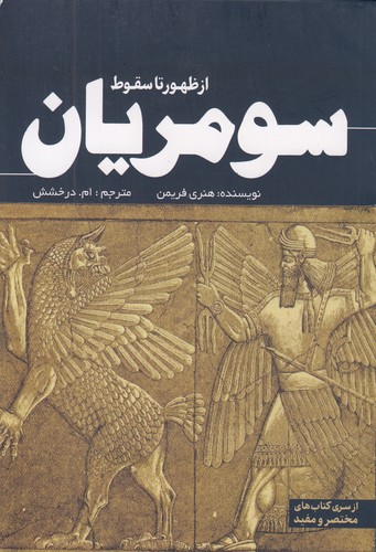 از-ظهور-تا-سقوط-سومریان-(سبزان)-رقعی-شومیز
