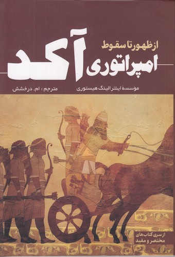 از-ظهور-تا-سقوط-امپراتوری-آکد-(سبزان)-رقعی-شومیز