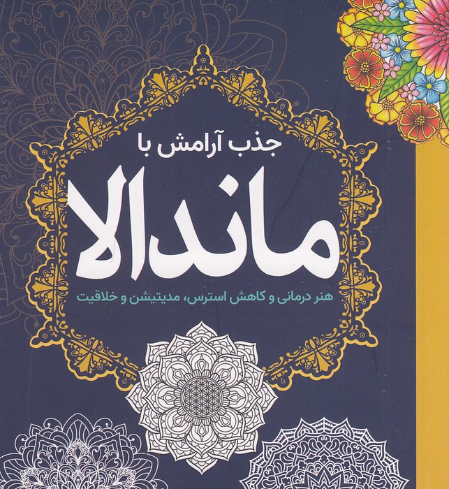 جذب-آرامش-با-ماندالا---رنگ-آمیزی-بزرگسالان-(سبزان)-نیم-خشتی-شومیز