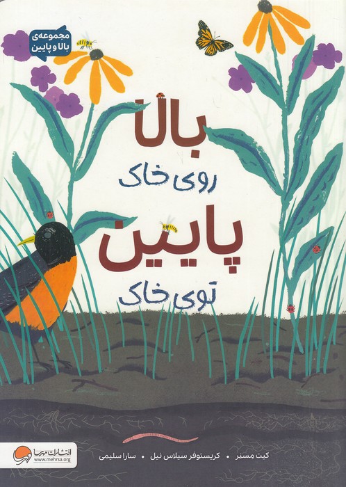 مجموعه-ی-بالا-و-پایین---بالا-روی-خاک-پایین-توی-خاک-(مهرسا)-رحلی-شومیز