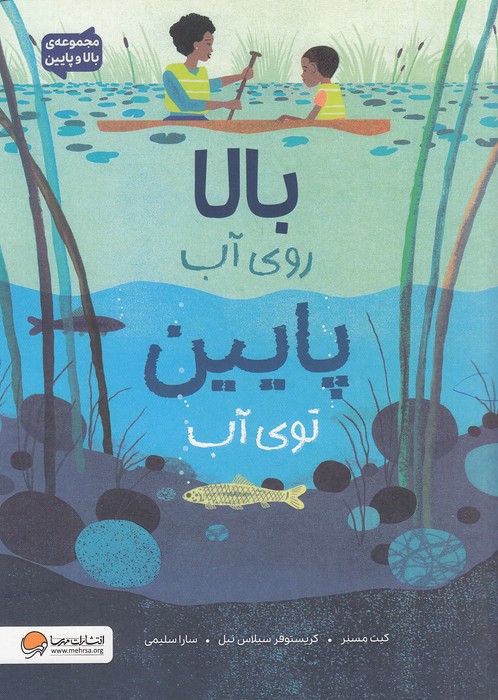 مجموعه-ی-بالا-و-پایین---بالا-روی-آب-پایین-توی-آب-(مهرسا)-رحلی-شومیز