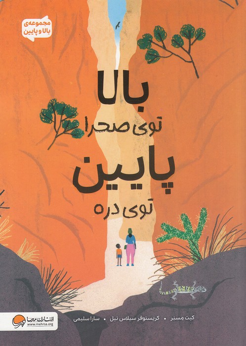 مجموعه-ی-بالا-و-پایین---بالا-توی-صحرا-پایین-توی-دره-(مهرسا)-رحلی-شومیز