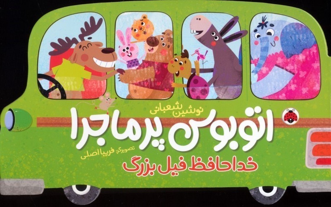 اتوبوس-پرماجرا---خداحافظ-فیل-بزرگ-(شهرقلم)-بیاضی-سخت