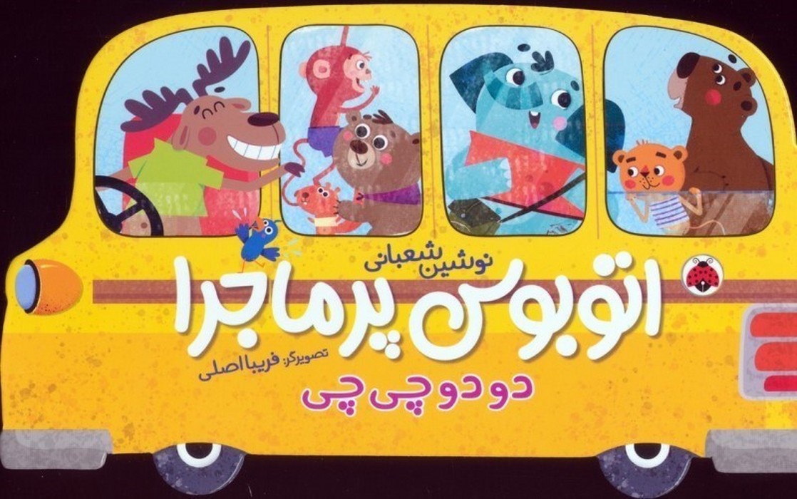 اتوبوس-پرماجرا---دو-دو-چی-چی-(شهرقلم)-بیاضی-سخت