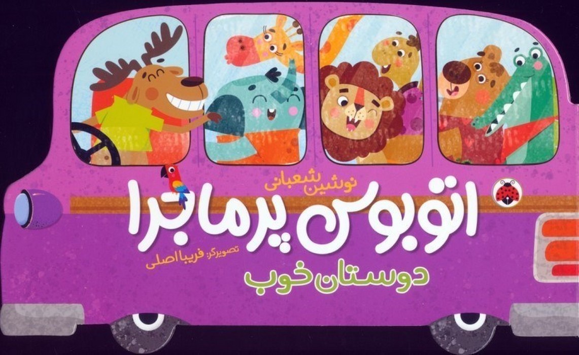 اتوبوس-پرماجرا---دوستان-خوب-(شهرقلم)-بیاضی-سخت