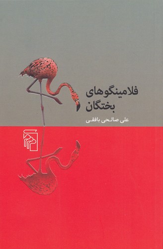 فلامینگوهای-بختگان-(مرکز)-رقعی-شومیز