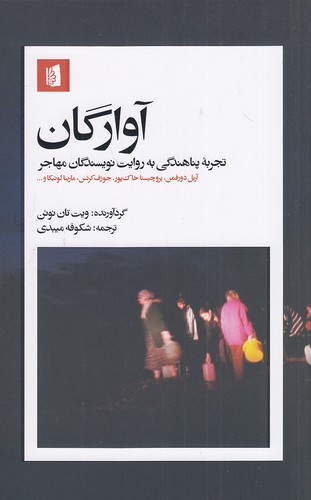 آوارگان-(بیدگل)-رقعی-شومیز