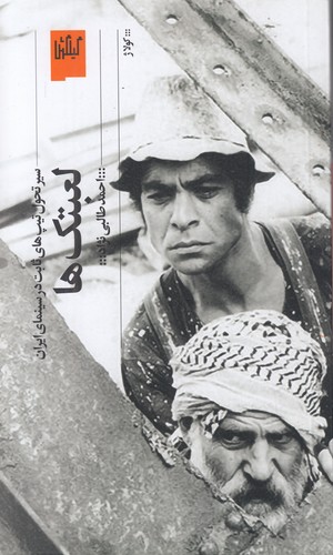 کولاژ---لعبتک-ها---سیر-تحول-تیپ-های-ثابت-در-سینمای-ایران-(گیلگمش)-پالتویی-شومیز