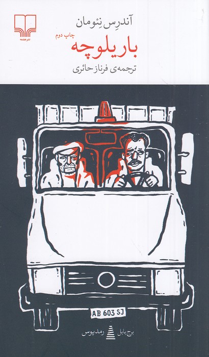 باریلوچه-(چشمه)-پالتویی-شومیز