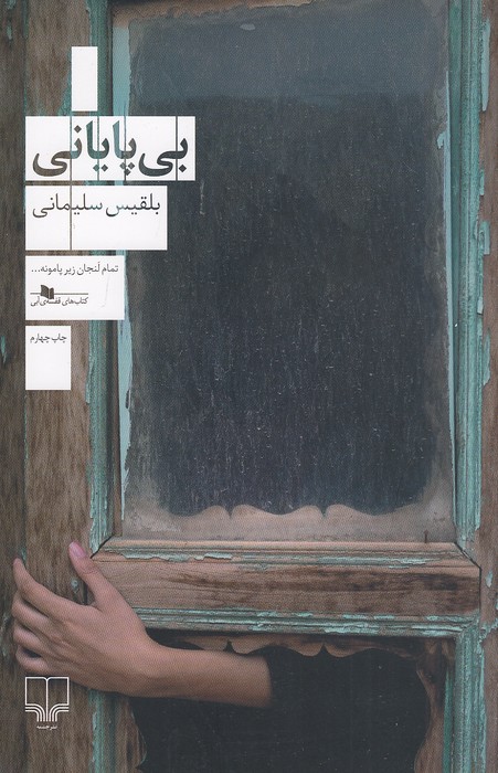 بی-پایانی-(چشمه)-رقعی-شومیز