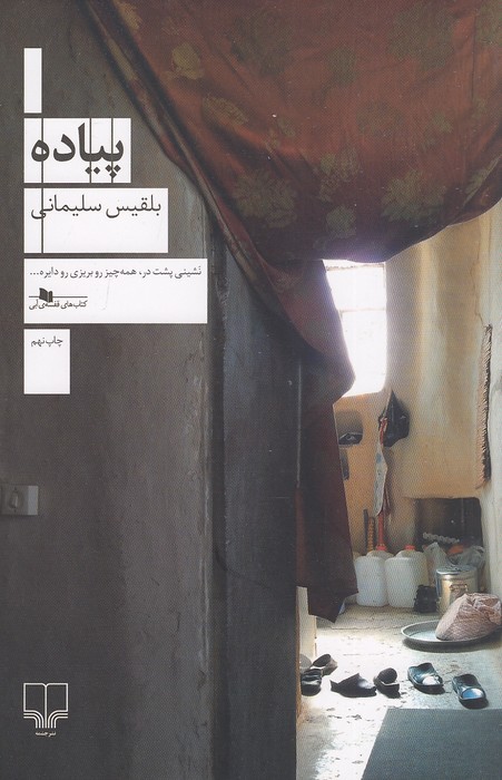 پیاده-(چشمه)-رقعی-شومیز