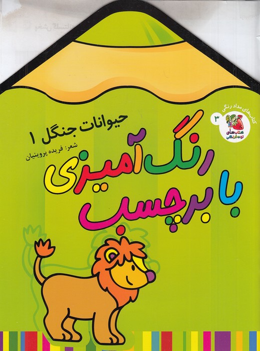 کتاب-های-مدادرنگی-03--رنگ-آمیزی-با-برچسب---حیوانات-جنگل-1-(سایه-گستر)-رحلی-شومیز