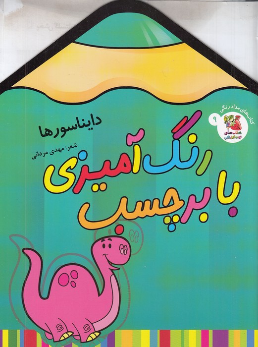 کتاب-های-مدادرنگی-09--رنگ-آمیزی-با-برچسب---دایناسورها-(سایه-گستر)-رحلی-شومیز-2-زبانه