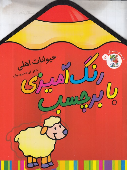 کتاب-های-مدادرنگی-05--رنگ-آمیزی-با-برچسب---حیوانات-اهلی-(سایه-گستر)-رحلی-شومیز
