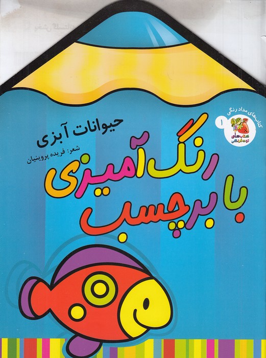 کتاب-های-مدادرنگی-01--رنگ-آمیزی-با-برچسب---حیوانات-آبزی-(سایه-گستر)-رحلی-شومیز