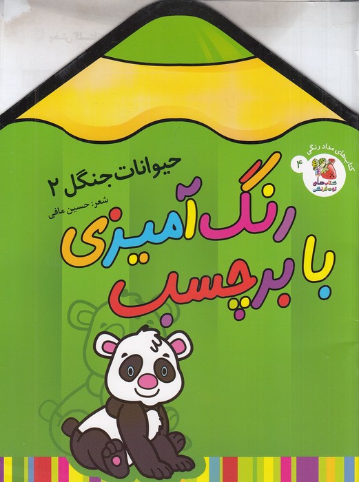 کتاب-های-مدادرنگی-04--رنگ-آمیزی-با-برچسب---حیوانات-جنگل-2-(سایه-گستر)-رحلی-شومیز