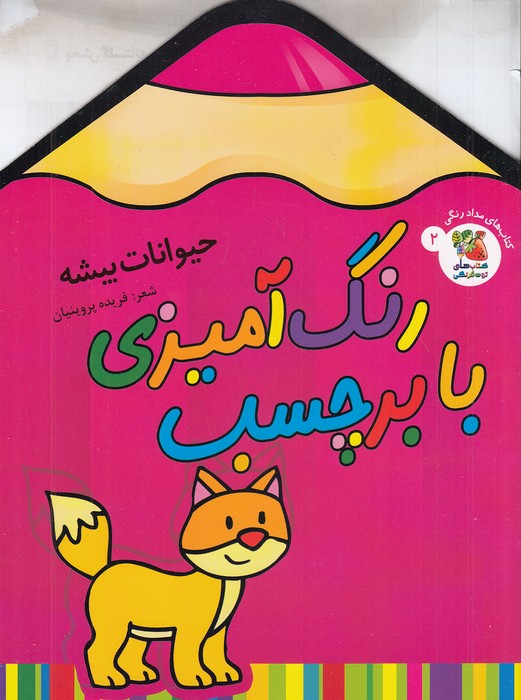 کتاب-های-مدادرنگی-02--رنگ-آمیزی-با-برچسب---حیوانات-بیشه-(سایه-گستر)-رحلی-شومیز-2-زبانه