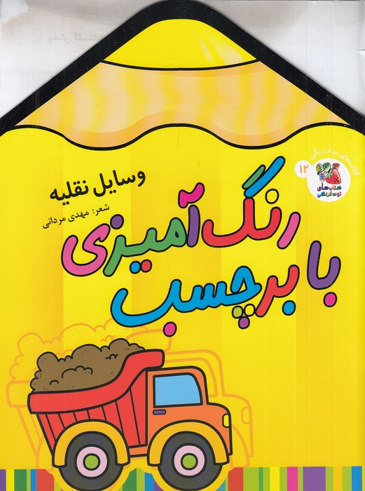 کتاب-های-مدادرنگی-12--رنگ-آمیزی-با-برچسب---وسایل-نقلیه-(سایه-گستر)-رحلی-شومیز-2-زبانه