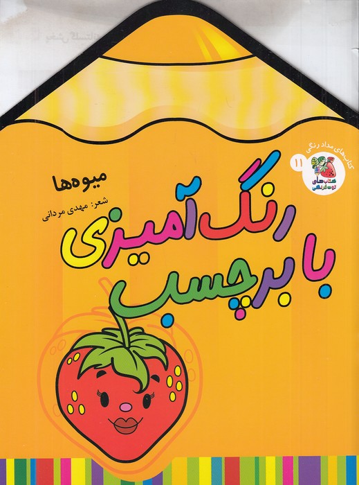 کتاب-های-مدادرنگی-11--رنگ-آمیزی-با-برچسب---میوه-ها-(سایه-گستر)-رحلی-شومیز-2-زبانه