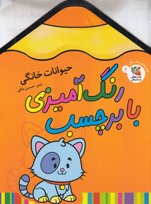 کتاب-های-مدادرنگی-06--رنگ-آمیزی-با-برچسب---حیوانات-خانگی-(سایه-گستر)-رحلی-شومیز-2-زبانه