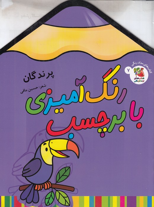 کتاب-های-مدادرنگی-07--رنگ-آمیزی-با-برچسب---پرندگان-(سایه-گستر)-رحلی-شومیز-2-زبانه