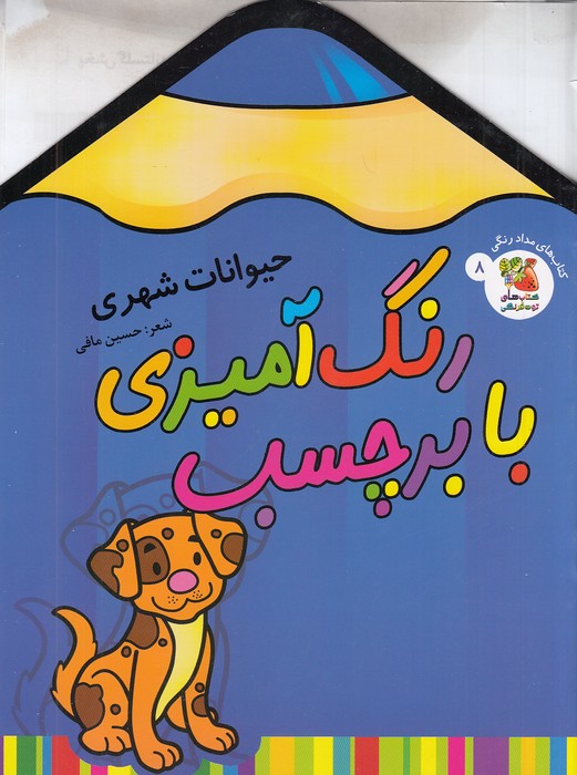 کتاب-های-مدادرنگی-08--رنگ-آمیزی-با-برچسب---حیوانات-شهری-(سایه-گستر)-رحلی-شومیز-2-زبانه