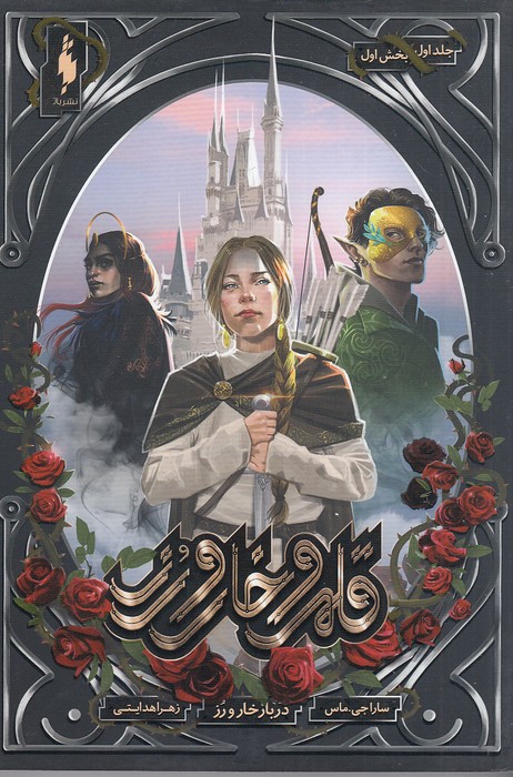 قلمرو-خار-و-رز---جلد-اول-بخش-اول-(باژ)-رقعی-شومیز